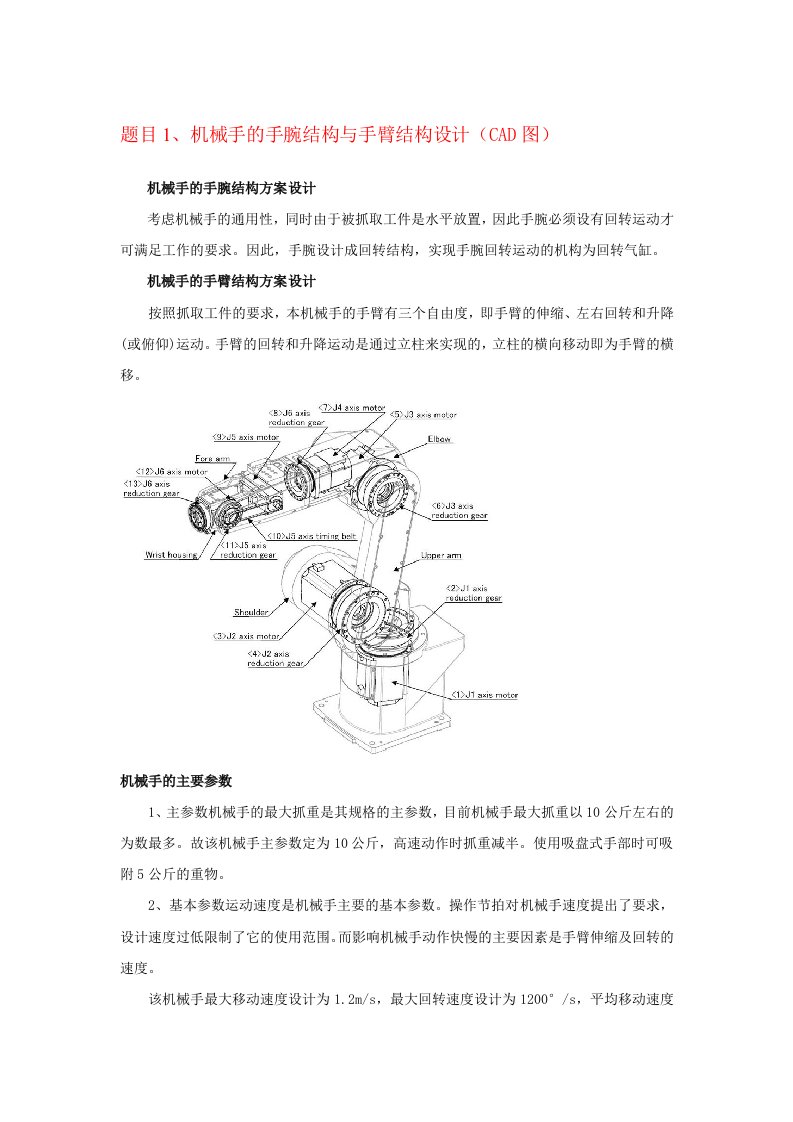 机械手的手腕结构和手臂结构设计毕业设计任务书