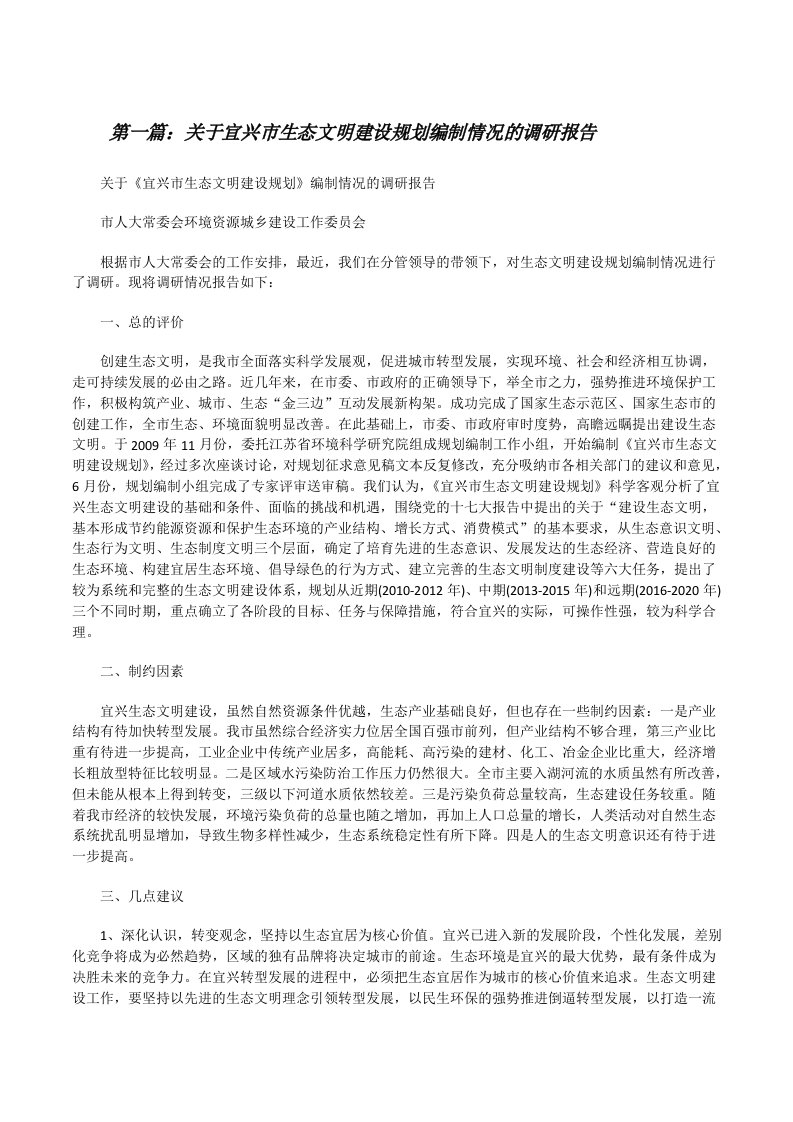 关于宜兴市生态文明建设规划编制情况的调研报告[修改版]