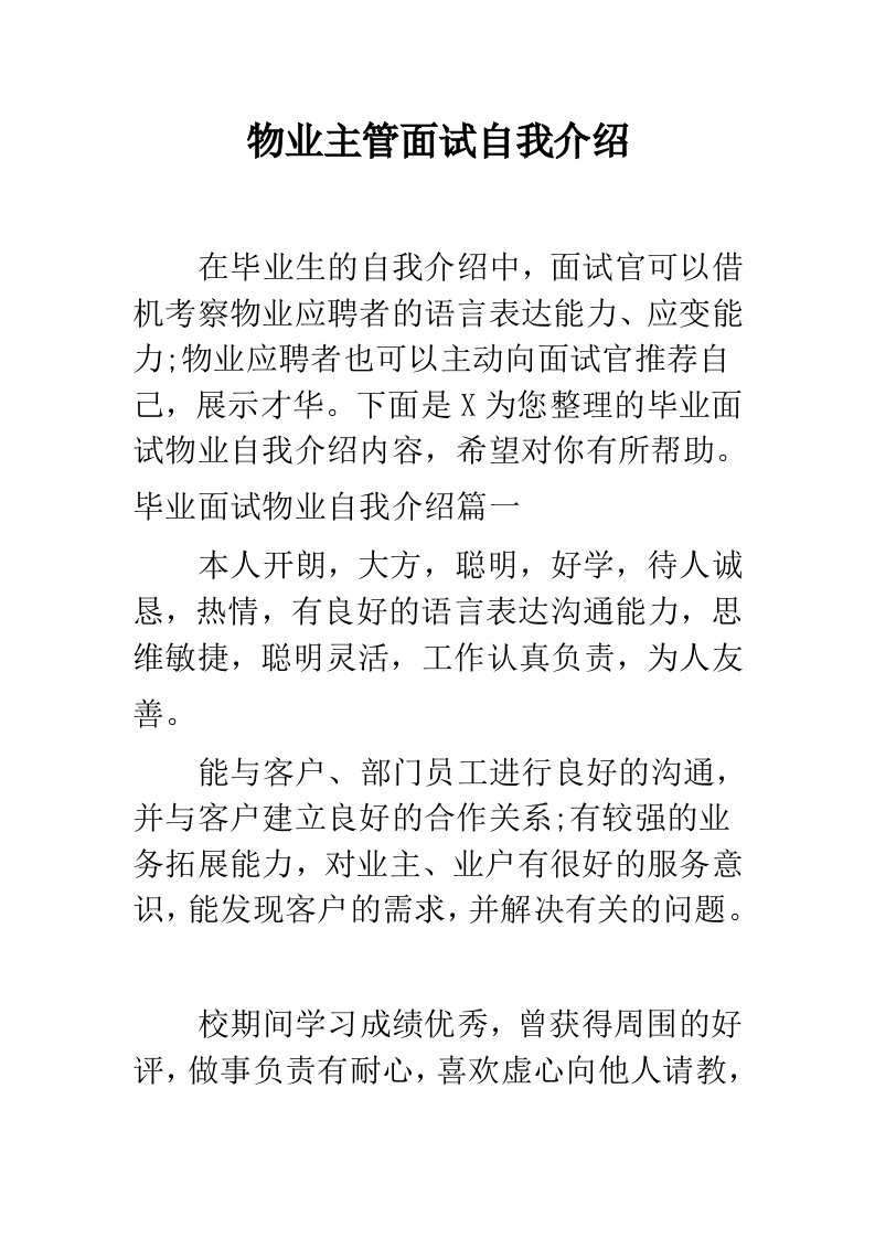 物业主管面试自我介绍