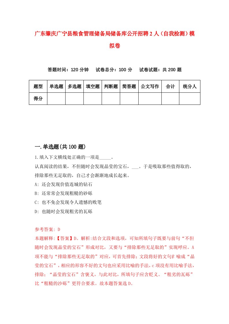 广东肇庆广宁县粮食管理储备局储备库公开招聘2人自我检测模拟卷第2版