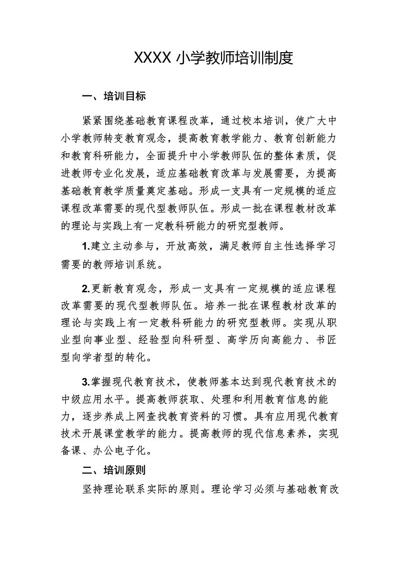 小学教师培训制度