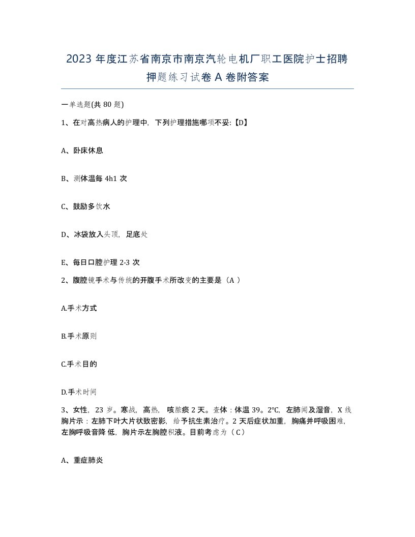 2023年度江苏省南京市南京汽轮电机厂职工医院护士招聘押题练习试卷A卷附答案