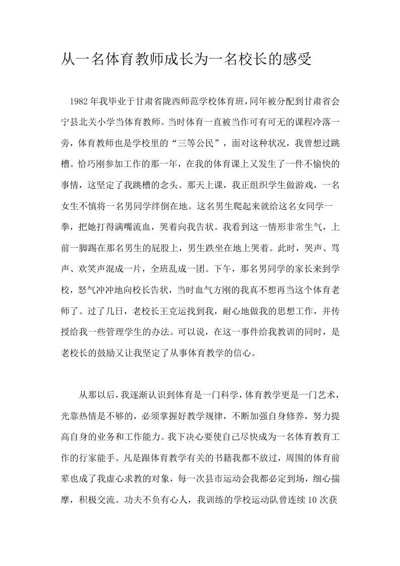 从一名体育教师成长为一名校长的感受