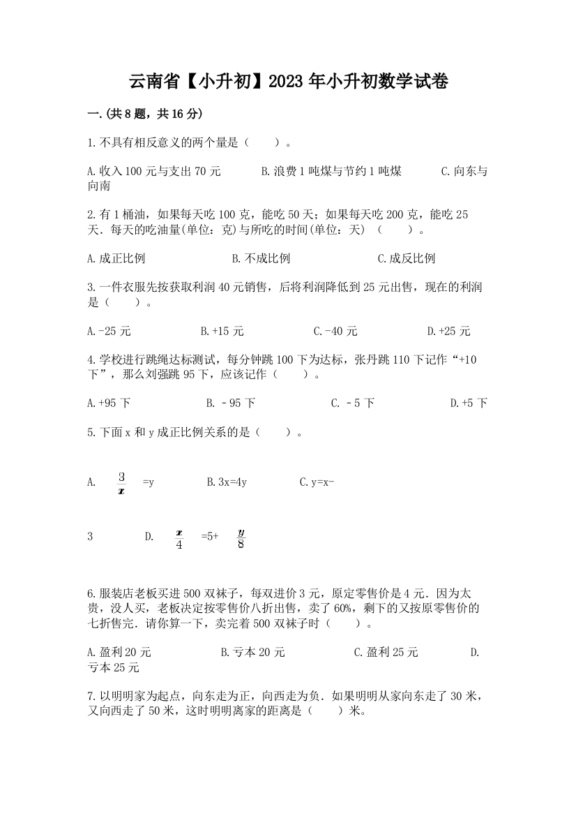 云南省【小升初】2023年小升初数学试卷带答案（完整版）