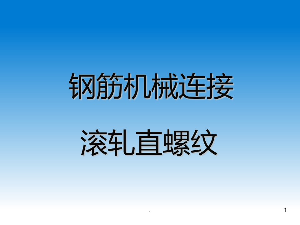 钢筋直螺纹连接课件