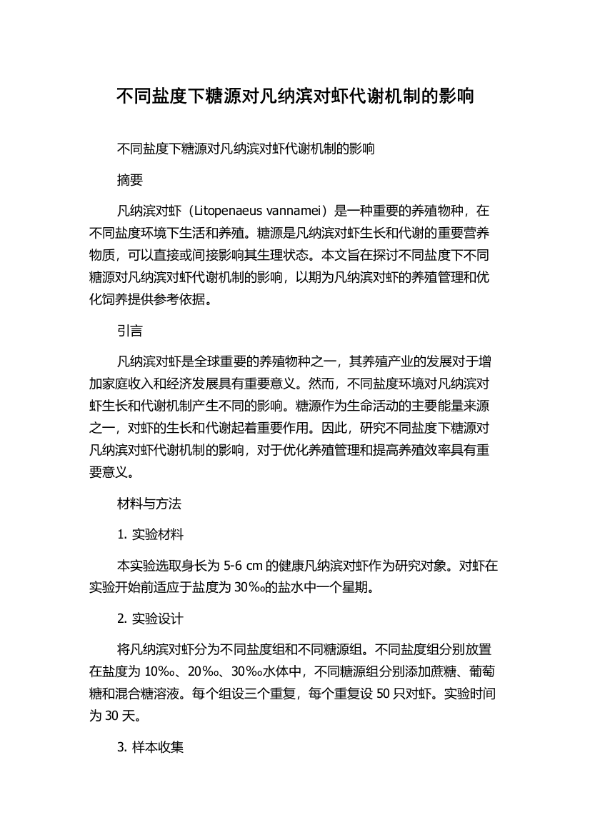 不同盐度下糖源对凡纳滨对虾代谢机制的影响