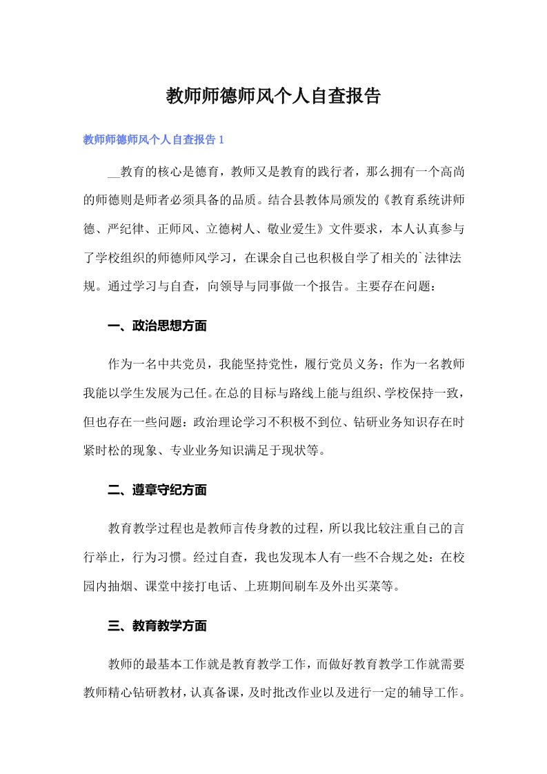 教师师德师风个人自查报告