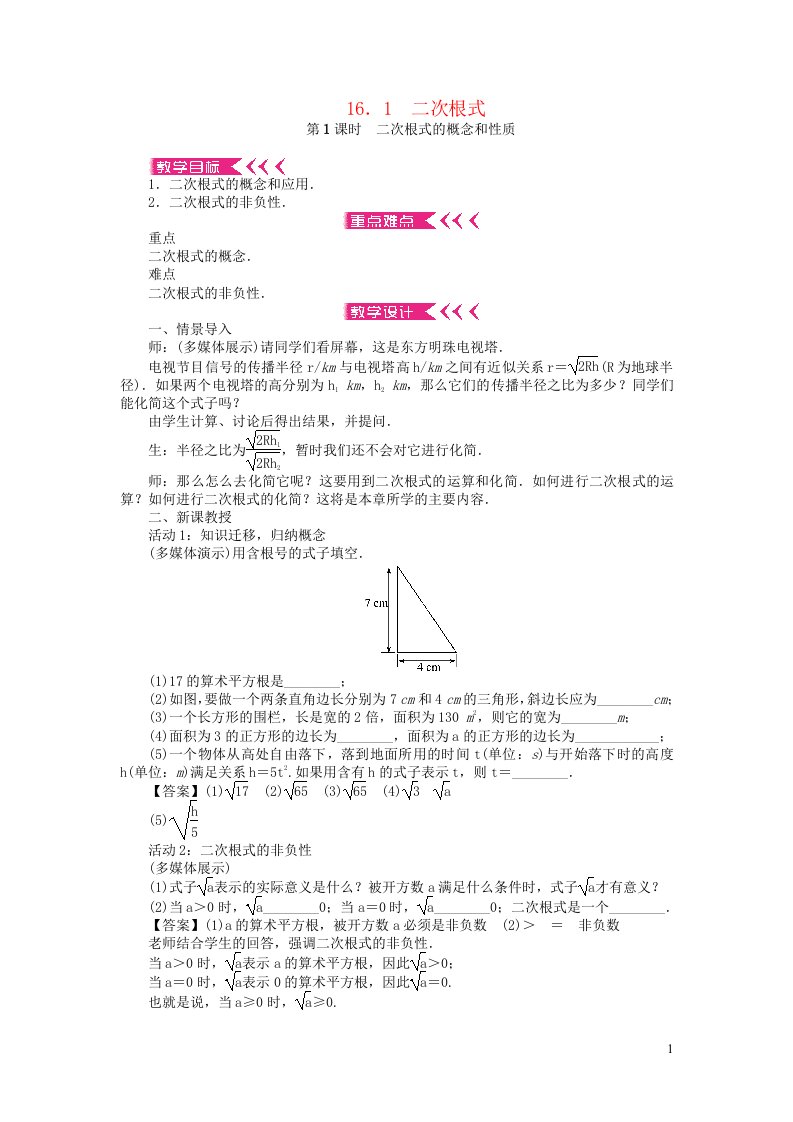 八年级数学下册第十六章二次根式16.1二次根式第1课时二次根式的概念和性质教案新版新人教版