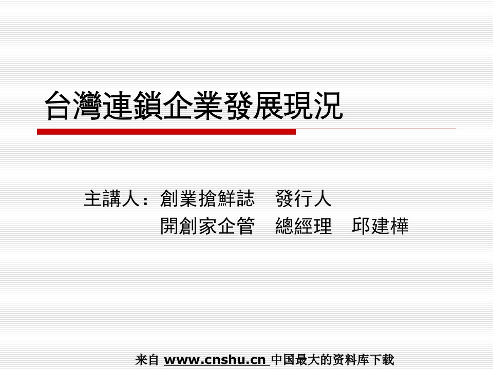 连锁行业--台湾连锁企业发展现况(PPT