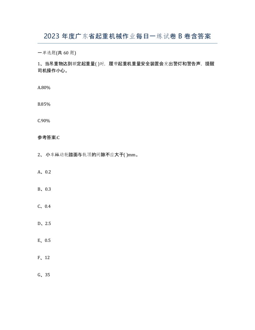 2023年度广东省起重机械作业每日一练试卷B卷含答案