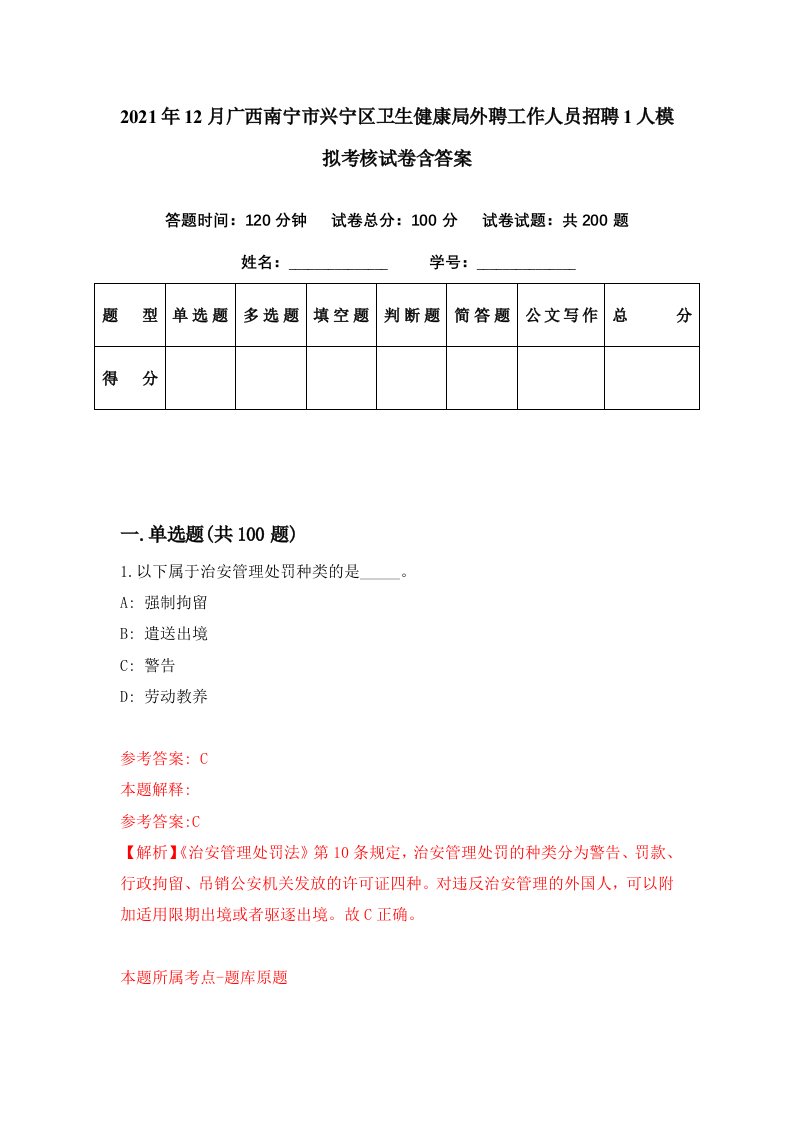 2021年12月广西南宁市兴宁区卫生健康局外聘工作人员招聘1人模拟考核试卷含答案5