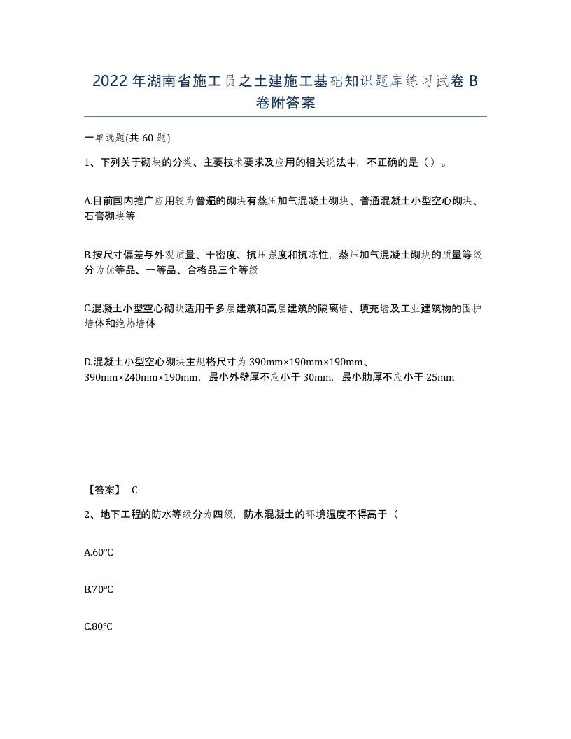 2022年湖南省施工员之土建施工基础知识题库练习试卷B卷附答案