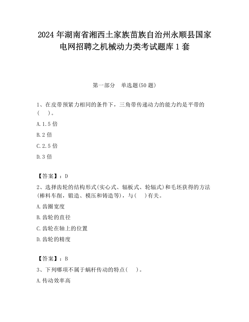 2024年湖南省湘西土家族苗族自治州永顺县国家电网招聘之机械动力类考试题库1套