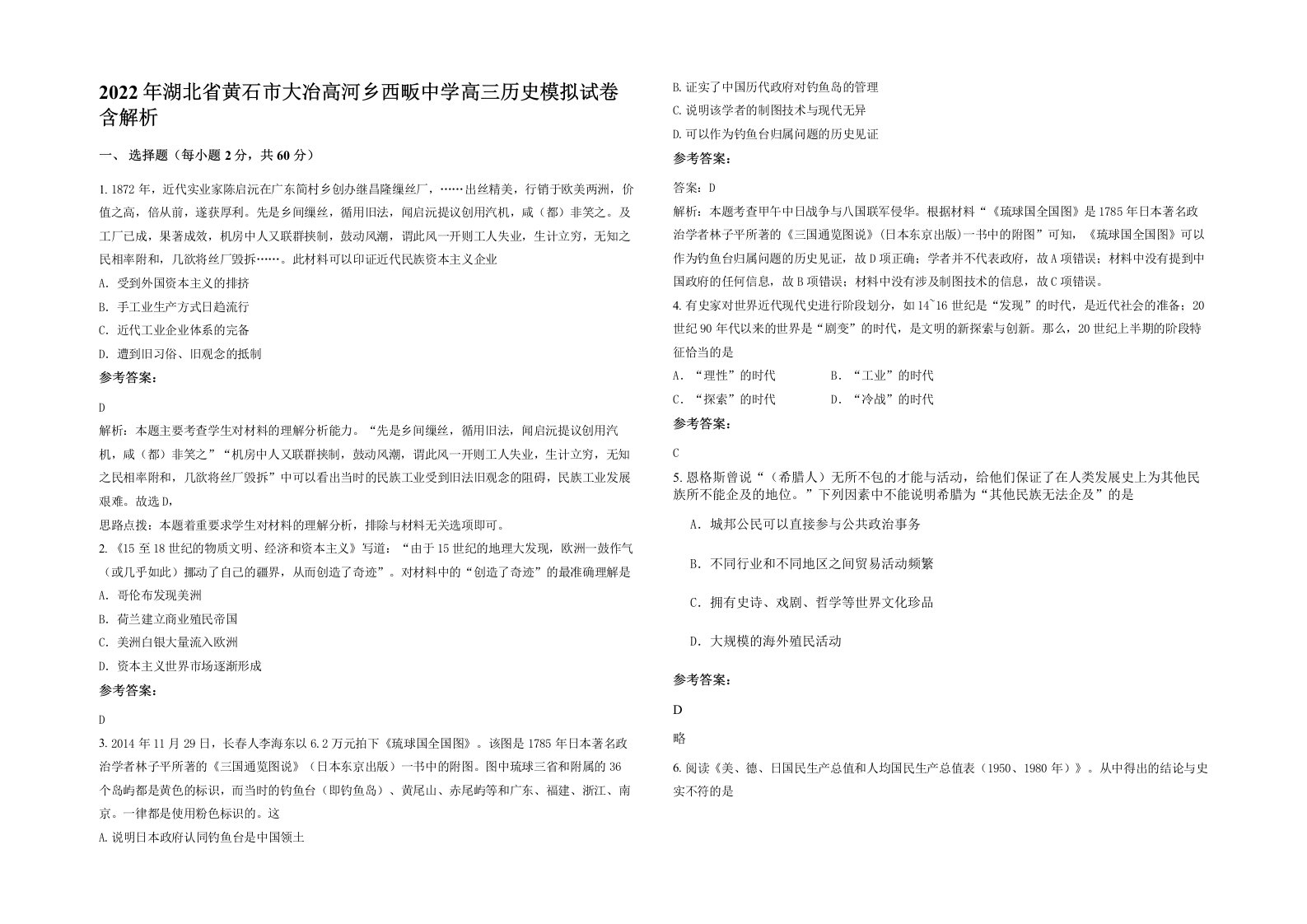 2022年湖北省黄石市大冶高河乡西畈中学高三历史模拟试卷含解析