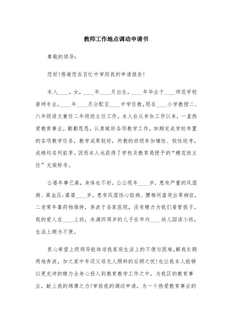 教师工作地点调动申请书