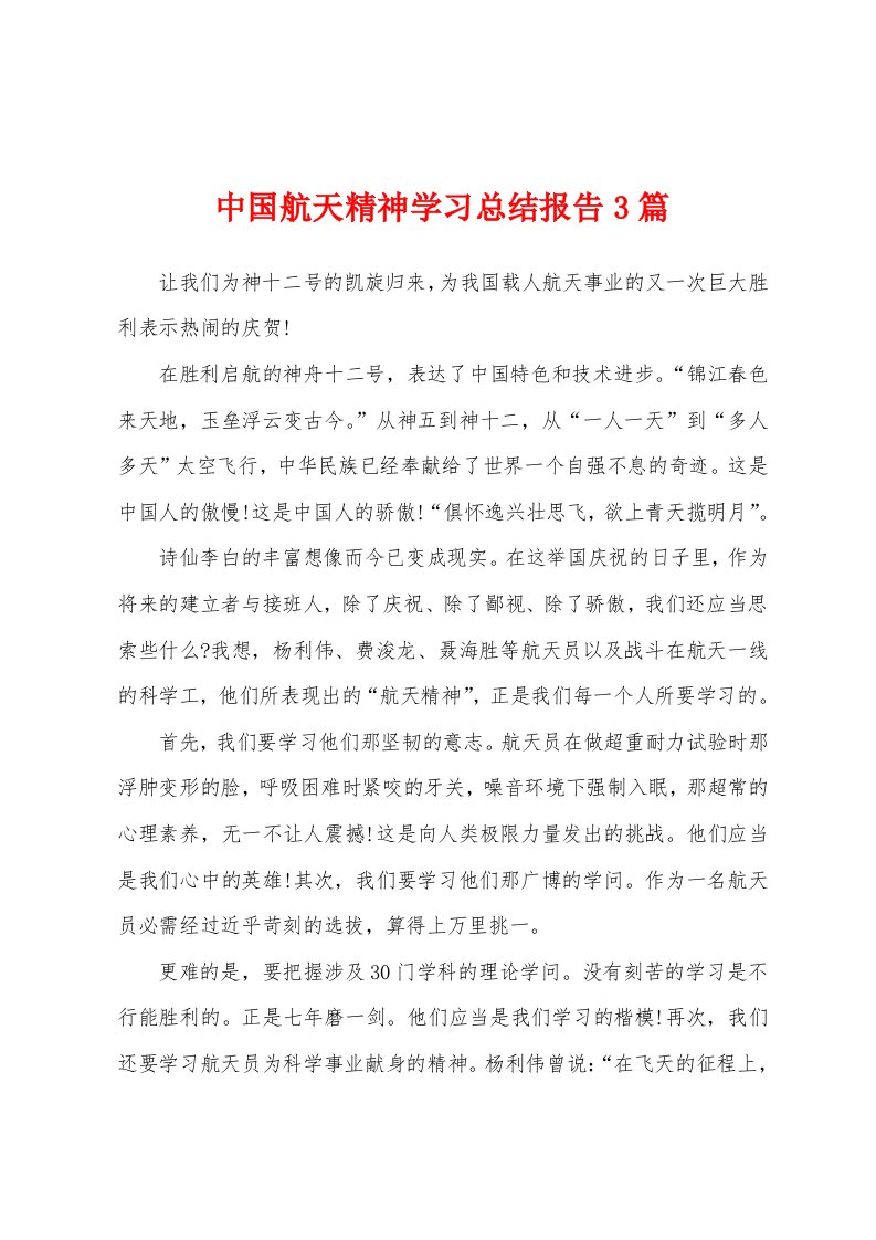 中国航天精神学习总结报告