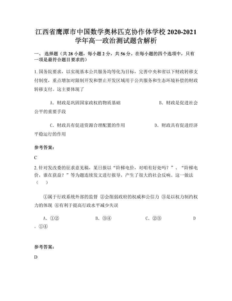 江西省鹰潭市中国数学奥林匹克协作体学校2020-2021学年高一政治测试题含解析