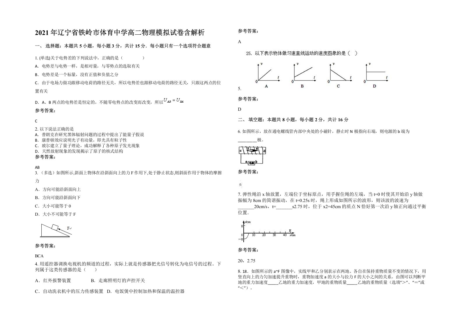 2021年辽宁省铁岭市体育中学高二物理模拟试卷含解析