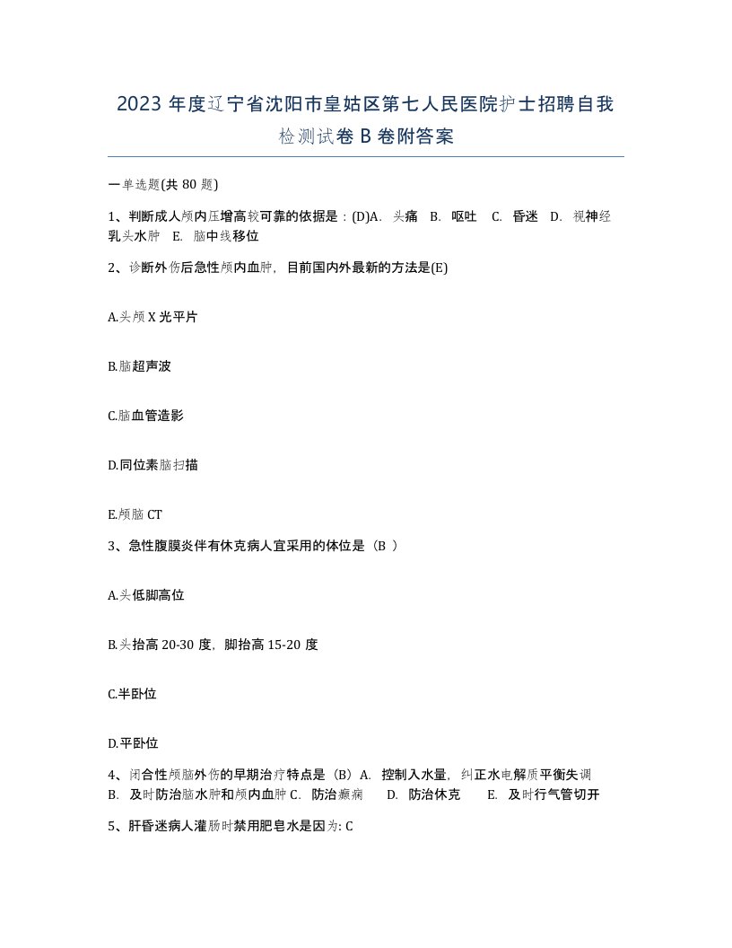 2023年度辽宁省沈阳市皇姑区第七人民医院护士招聘自我检测试卷B卷附答案