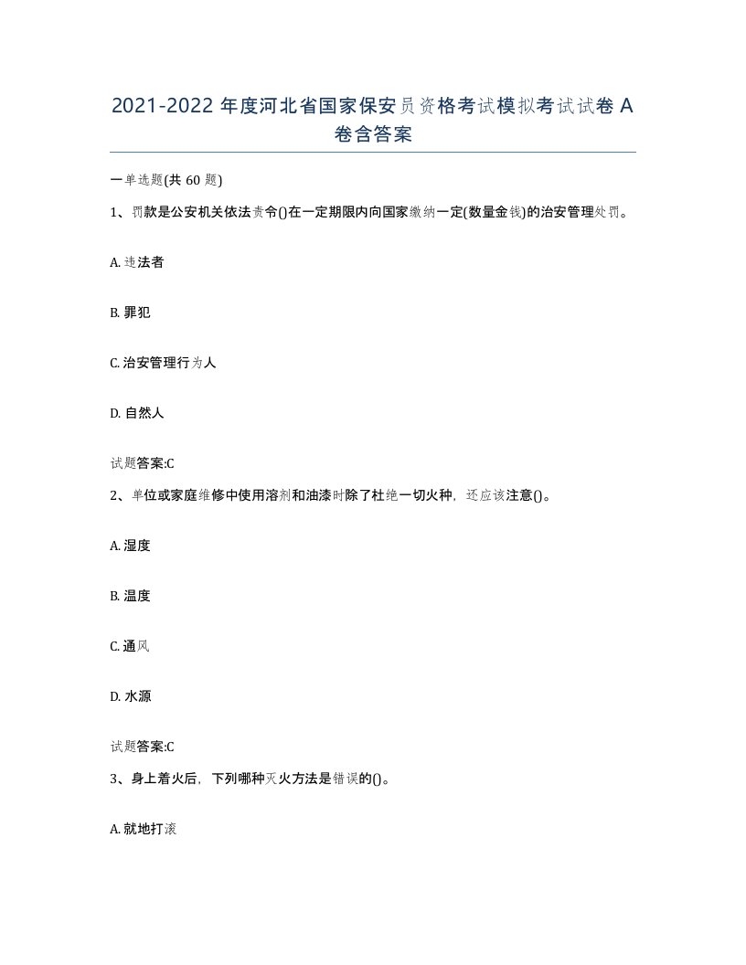 2021-2022年度河北省国家保安员资格考试模拟考试试卷A卷含答案