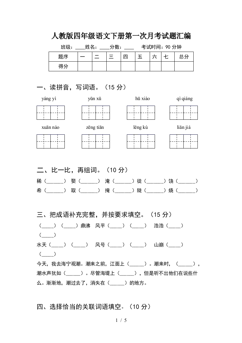 人教版四年级语文下册第一次月考试题汇编