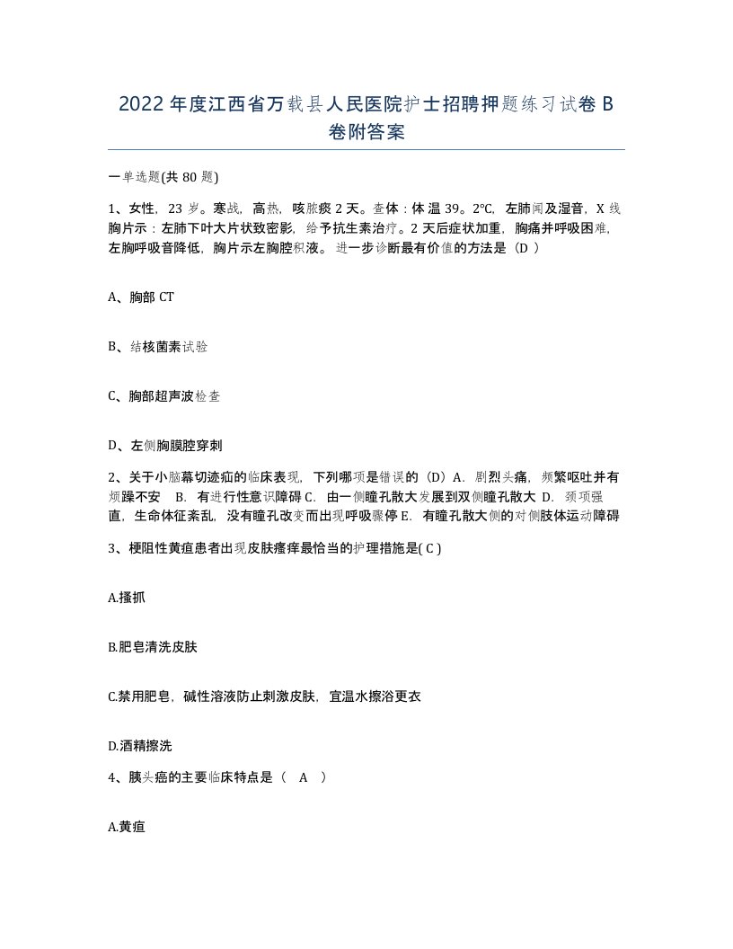 2022年度江西省万载县人民医院护士招聘押题练习试卷B卷附答案