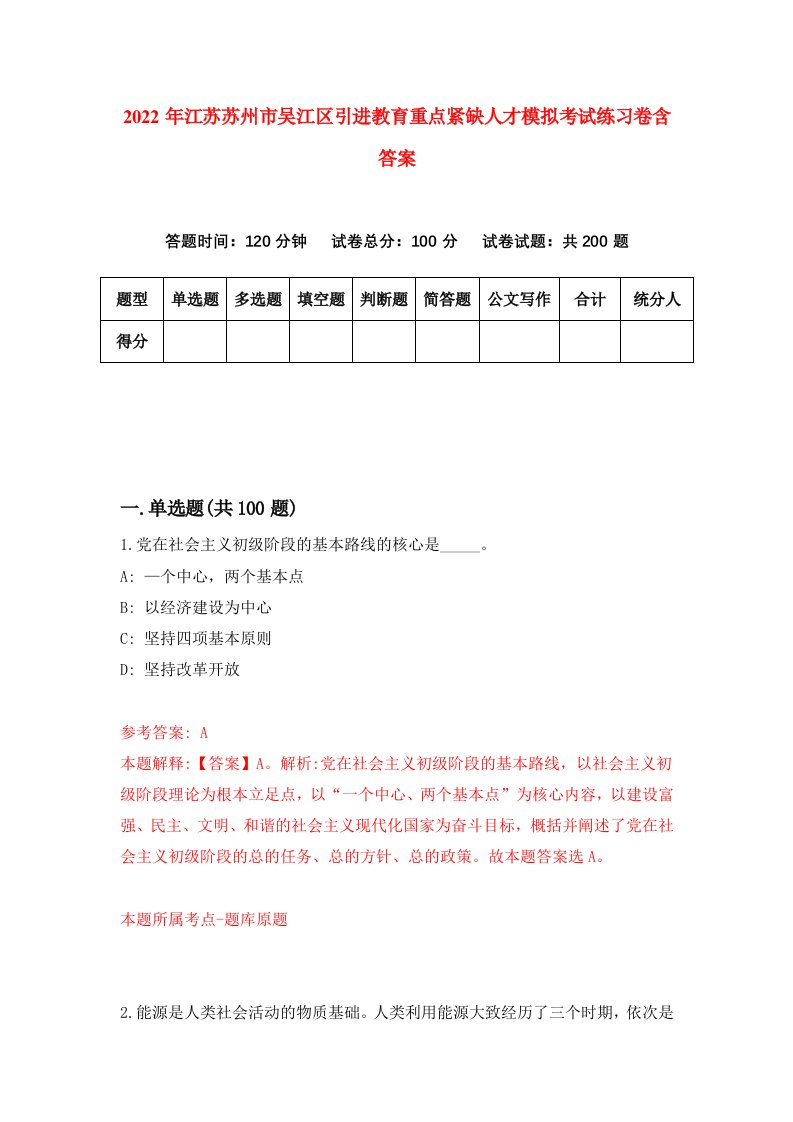 2022年江苏苏州市吴江区引进教育重点紧缺人才模拟考试练习卷含答案第2套