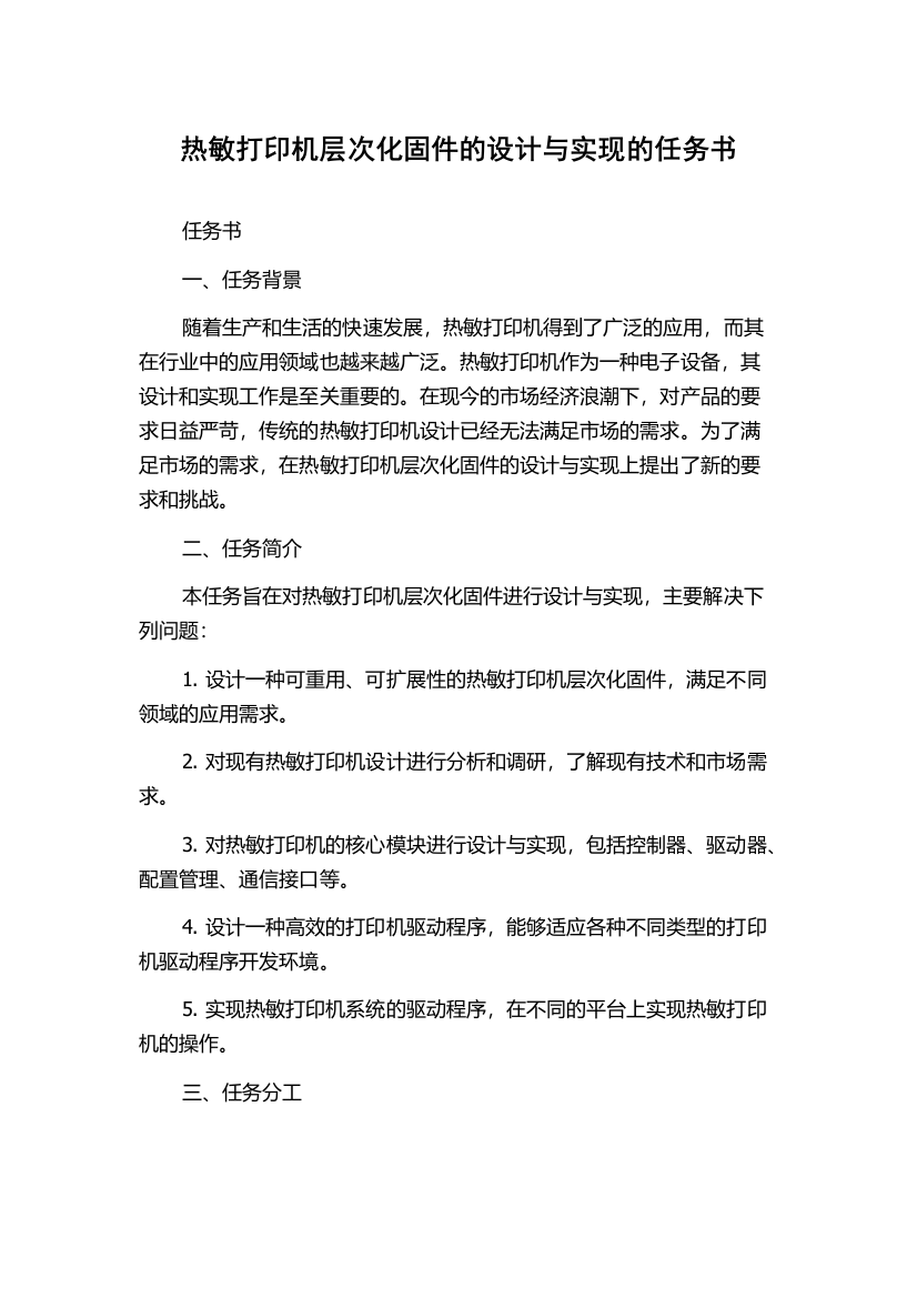 热敏打印机层次化固件的设计与实现的任务书