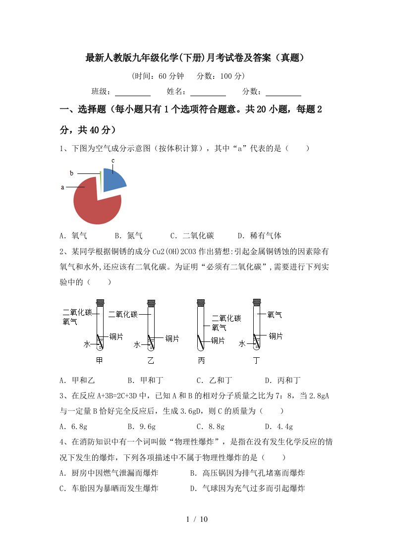 最新人教版九年级化学下册月考试卷及答案真题