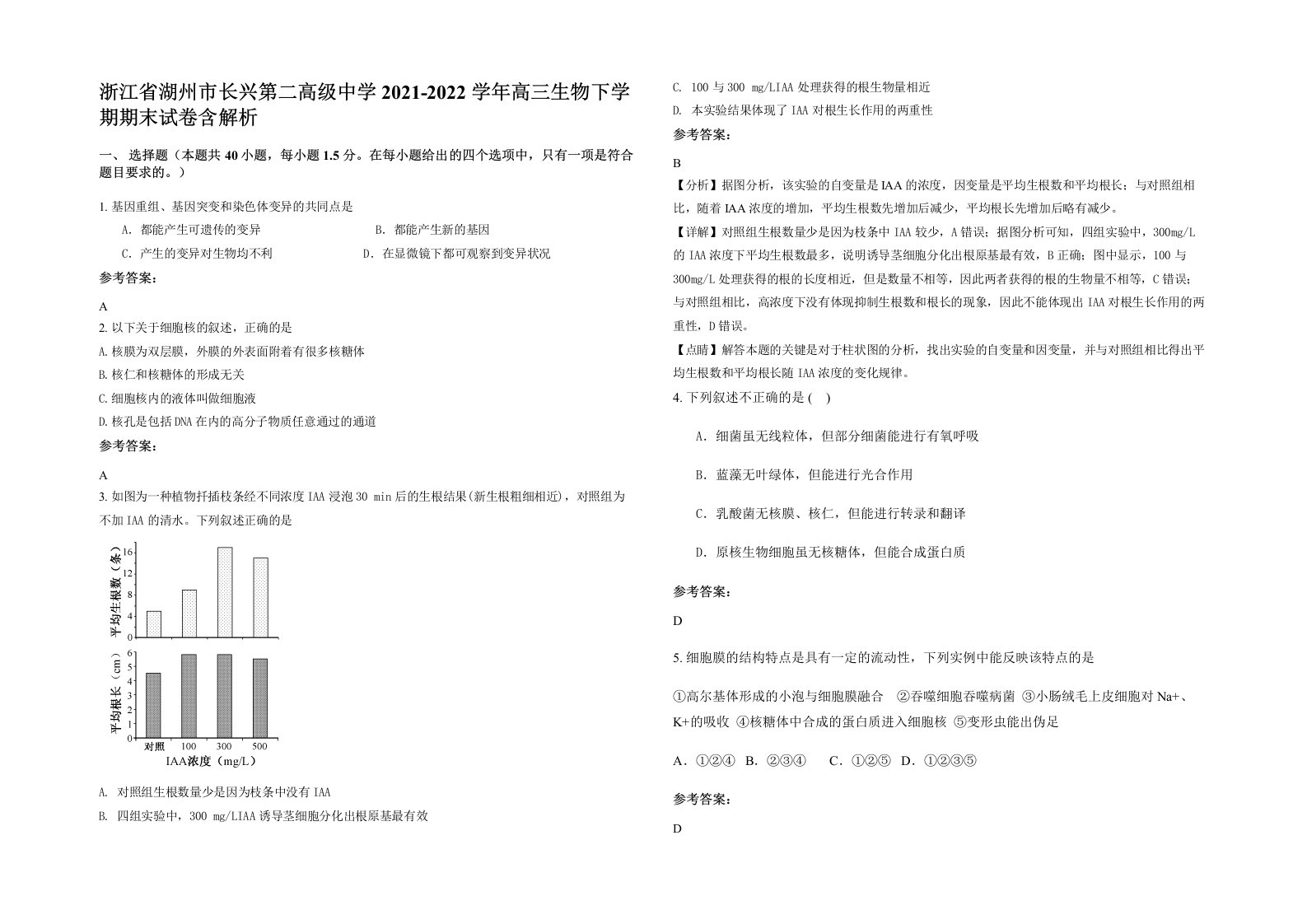 浙江省湖州市长兴第二高级中学2021-2022学年高三生物下学期期末试卷含解析