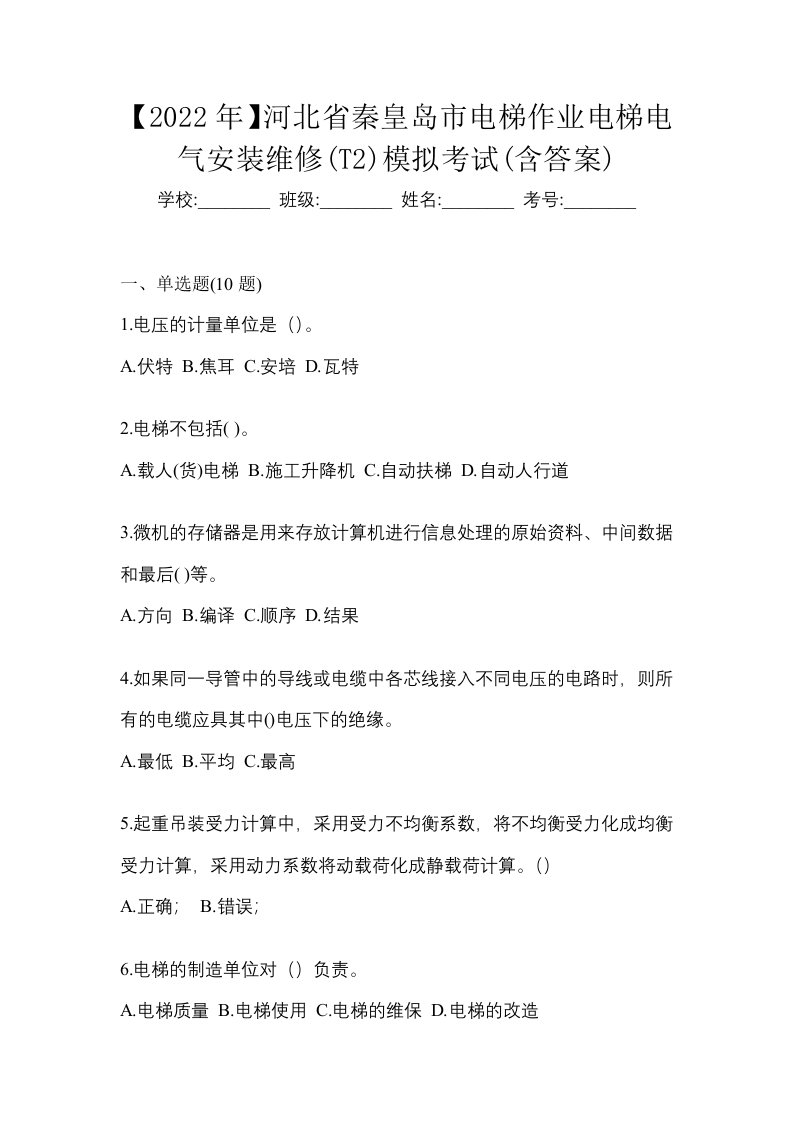 2022年河北省秦皇岛市电梯作业电梯电气安装维修T2模拟考试含答案