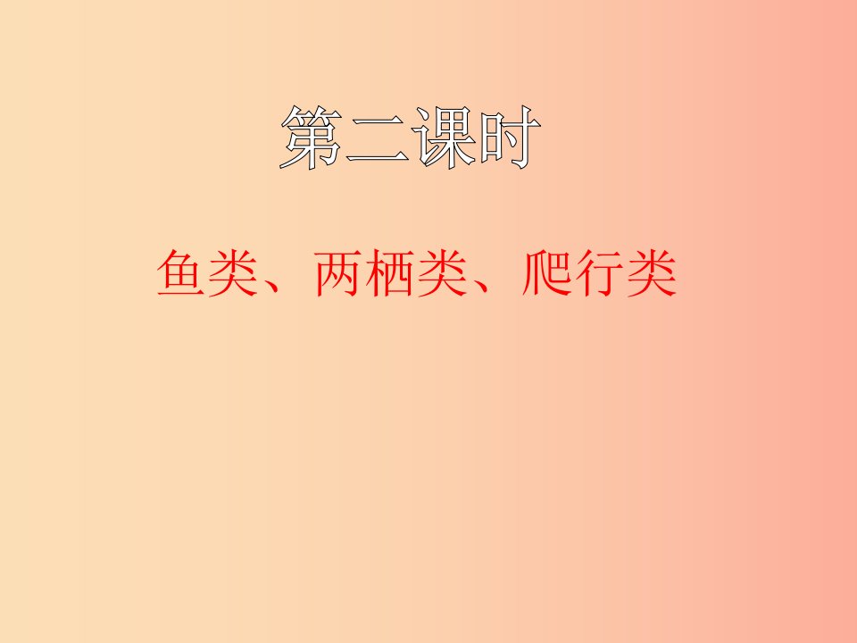 七年级生物上册2.2.2脊椎动物的主要类群_鱼类两栖类爬行类课件新版济南版