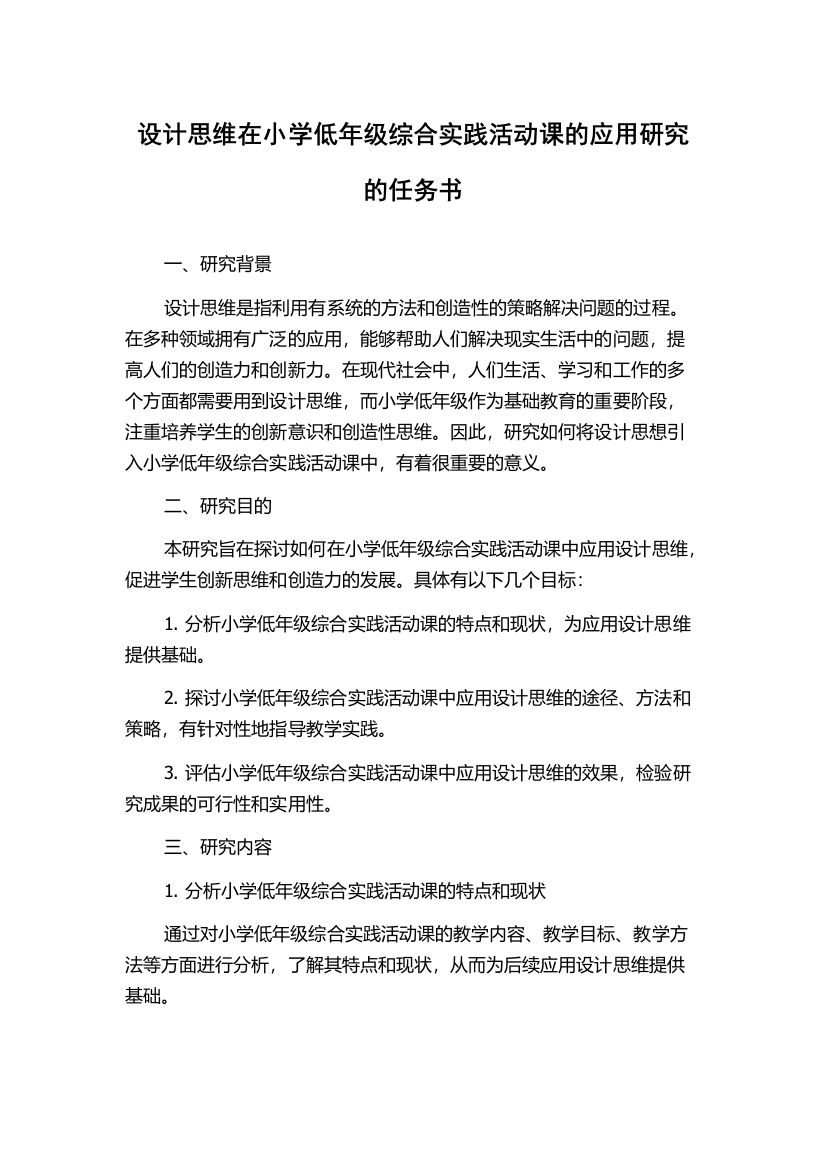 设计思维在小学低年级综合实践活动课的应用研究的任务书