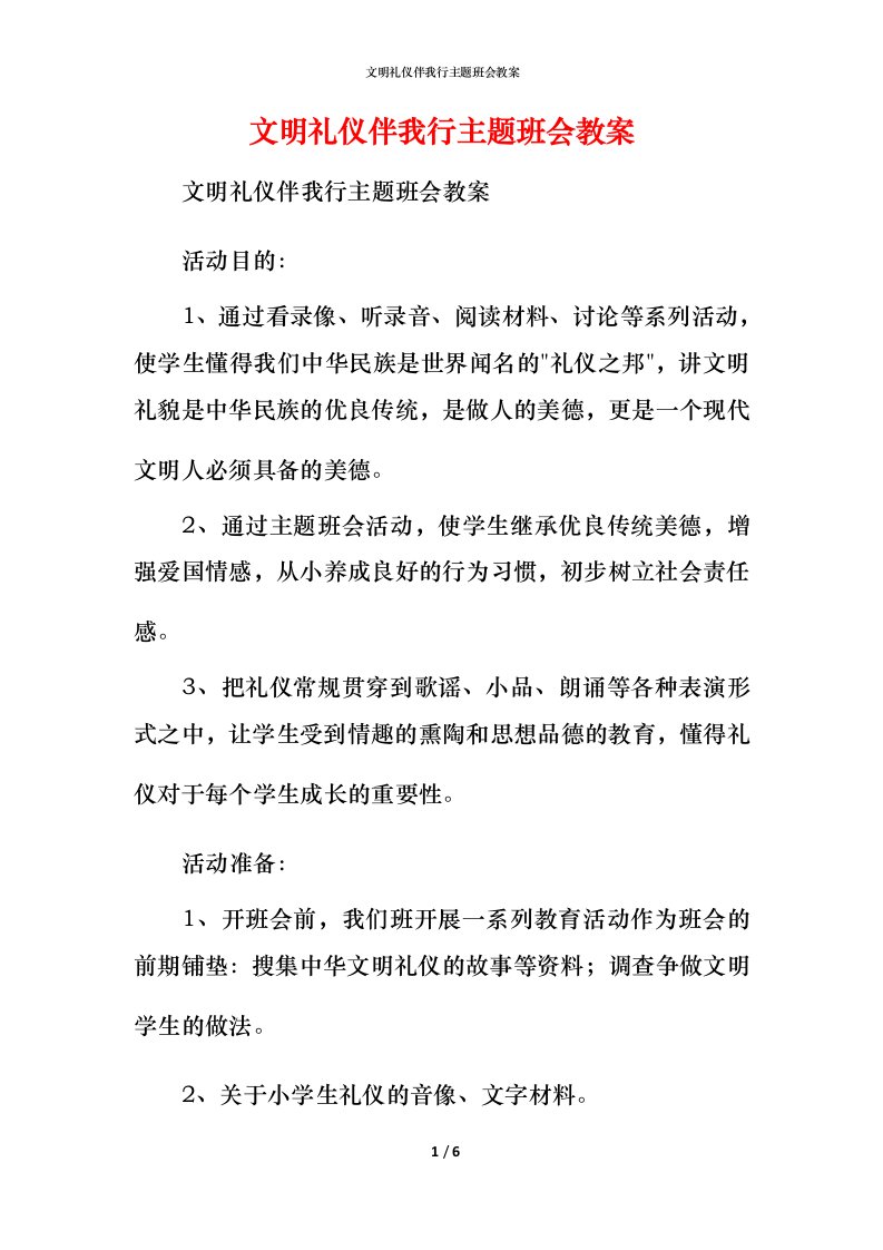 文明礼仪伴我行主题班会教案