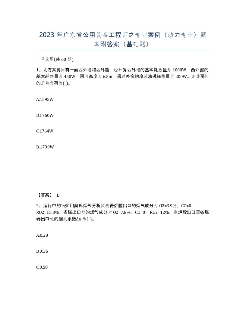 2023年广东省公用设备工程师之专业案例动力专业题库附答案基础题