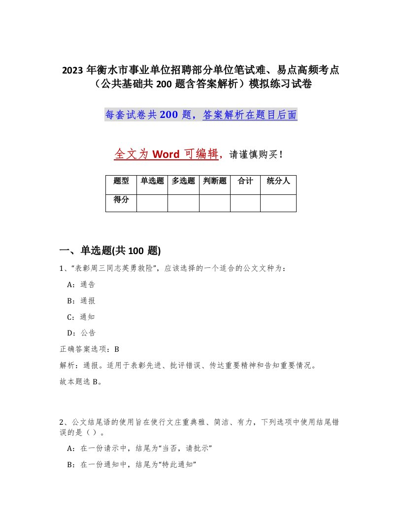 2023年衡水市事业单位招聘部分单位笔试难易点高频考点公共基础共200题含答案解析模拟练习试卷