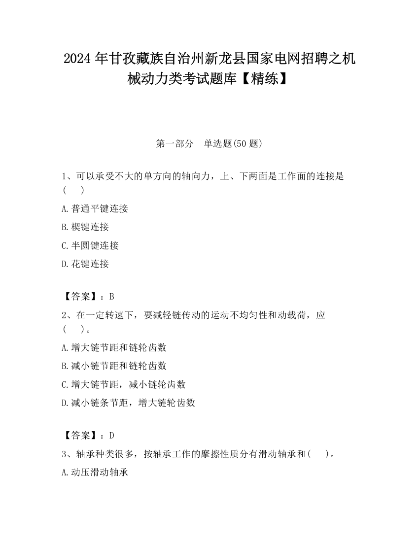 2024年甘孜藏族自治州新龙县国家电网招聘之机械动力类考试题库【精练】