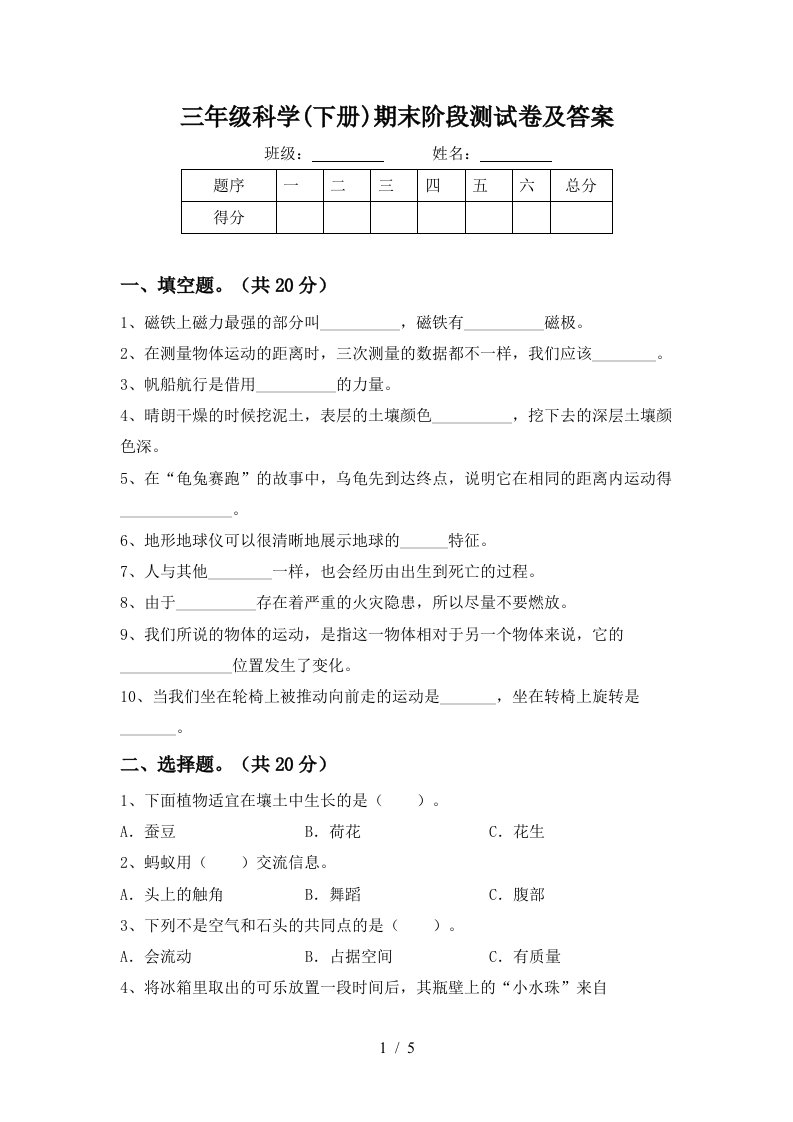 三年级科学下册期末阶段测试卷及答案