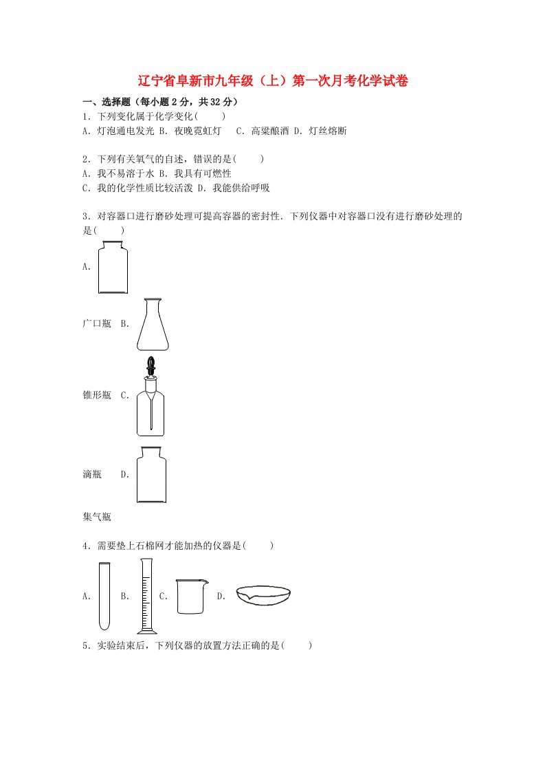 辽宁省阜新市九级化学上学期第一次月考试题（含解析）