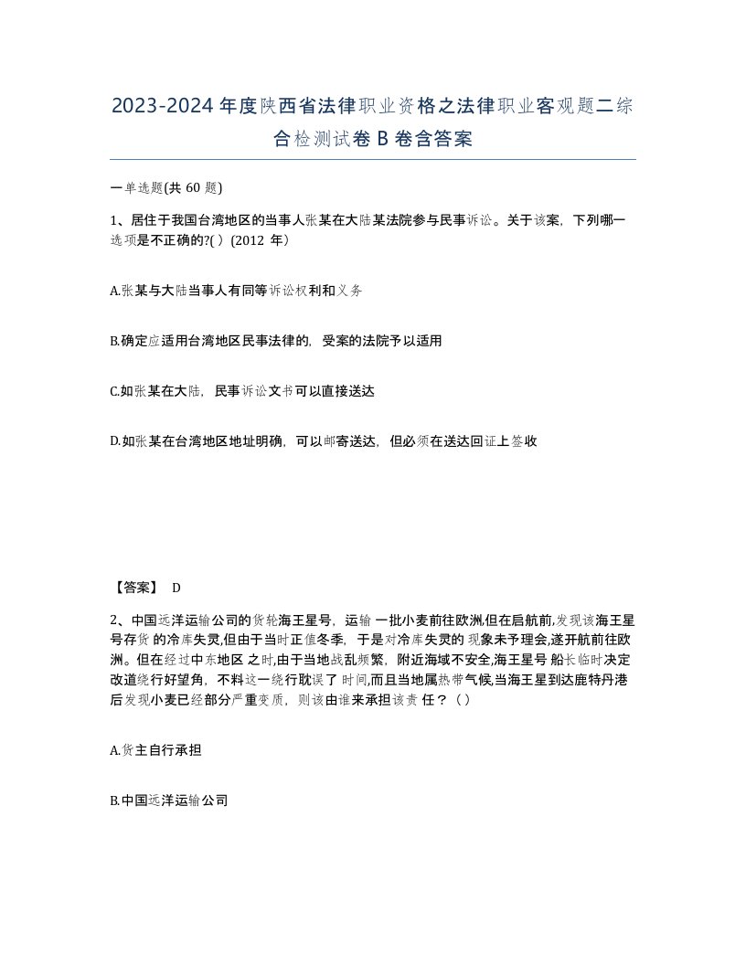 2023-2024年度陕西省法律职业资格之法律职业客观题二综合检测试卷B卷含答案