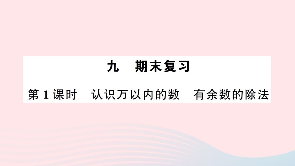 2023二年级数学下册第九单元期末复习第1课时认识万以内的数有余数的除法作业课件苏教版