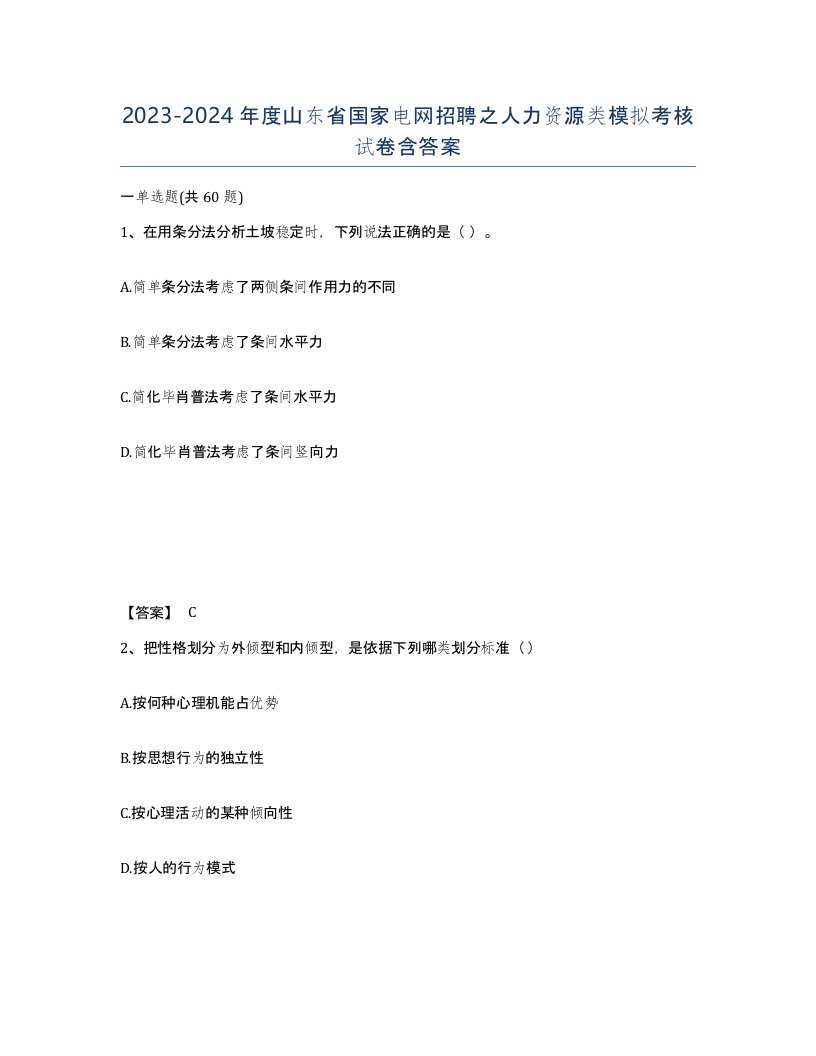 2023-2024年度山东省国家电网招聘之人力资源类模拟考核试卷含答案