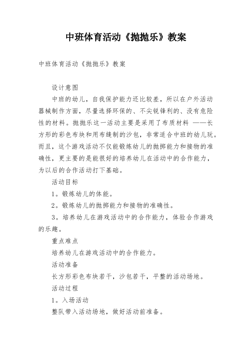 中班体育活动《抛抛乐》教案