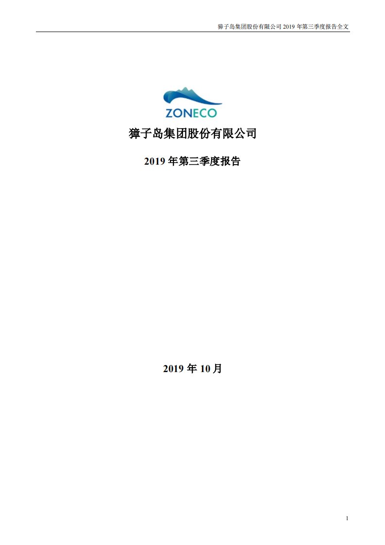 深交所-獐子岛：2019年第三季度报告全文-20191024