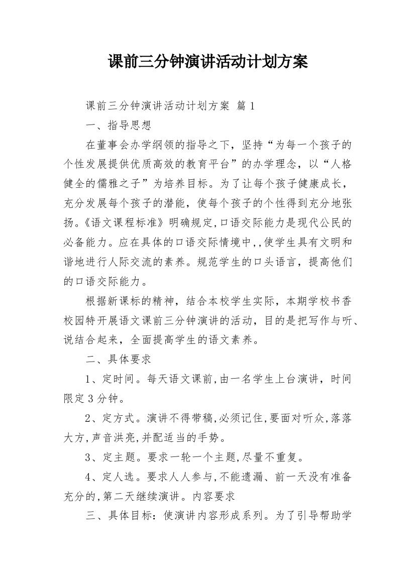 课前三分钟演讲活动计划方案