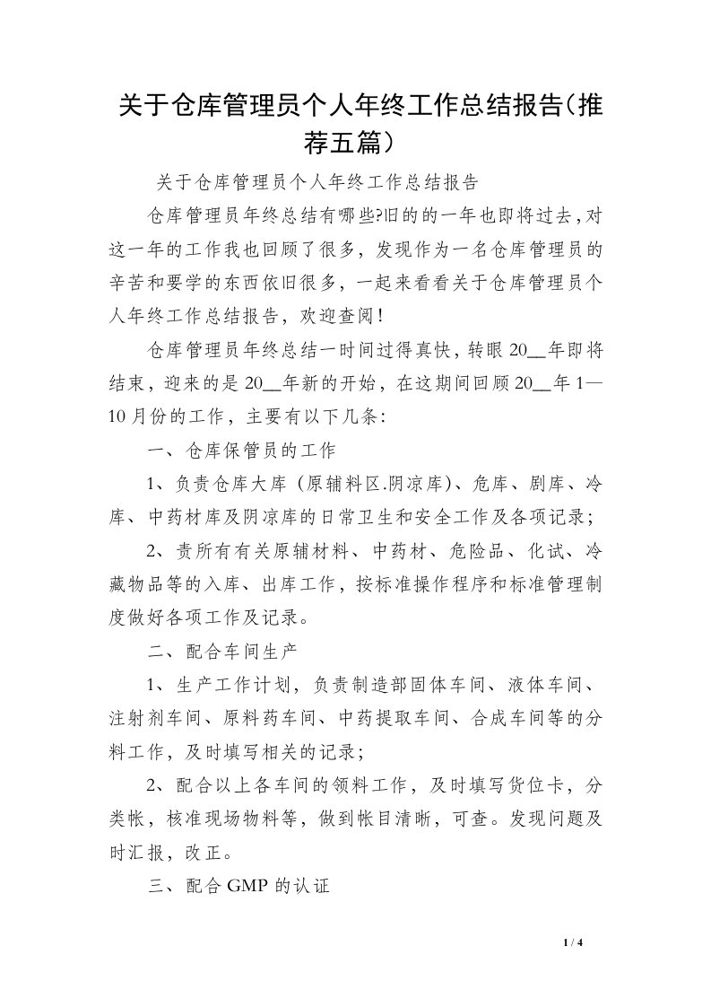 关于仓库管理员个人年终工作总结报告（推荐五篇）