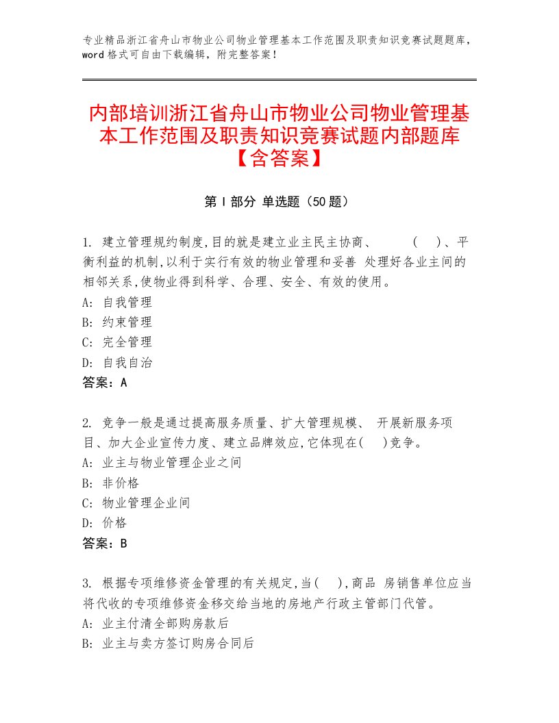 内部培训浙江省舟山市物业公司物业管理基本工作范围及职责知识竞赛试题内部题库【含答案】