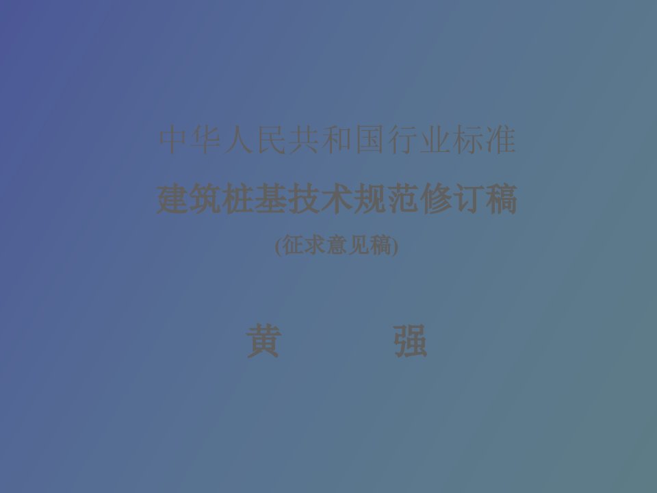 建筑桩基技术规范修订稿征求意见