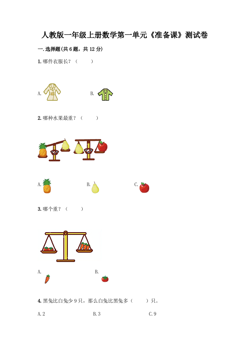 人教版一年级上册数学第一单元《准备课》测试卷含答案【综合题】