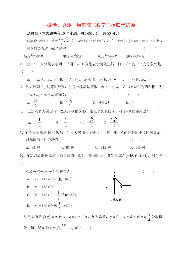 掘港、金沙、通海高三数学三校联考试卷